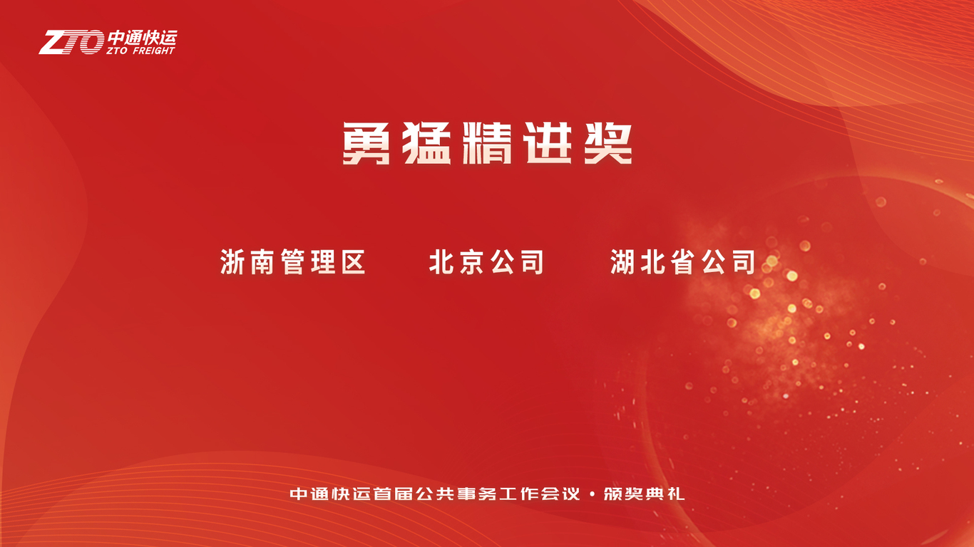 中通快运首届公共事务会议物料图5