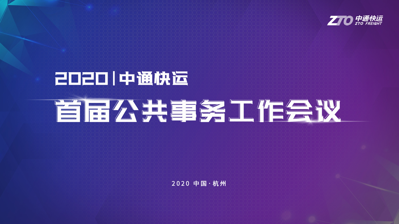 中通快运首届公共事务会议物料图0
