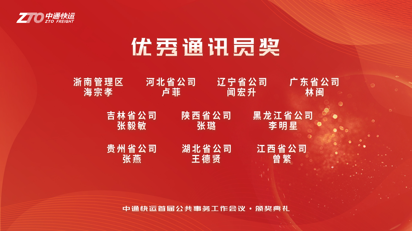 中通快运首届公共事务会议物料图6