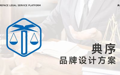 “典序法律服务平台”LOGO设计