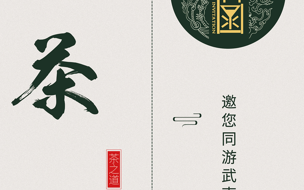邀請函