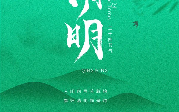 清明