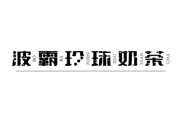 logo字体设计