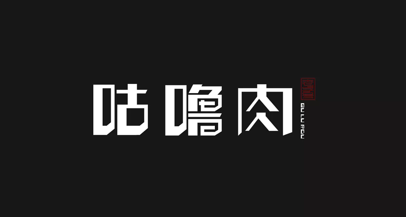 logo字体设计图4