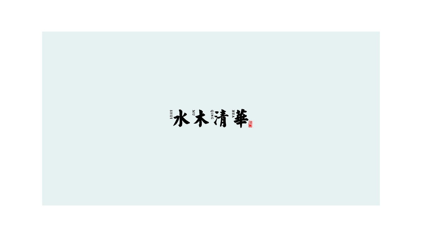 水木清華房地產(chǎn)行業(yè)VI系統(tǒng)設(shè)計圖0