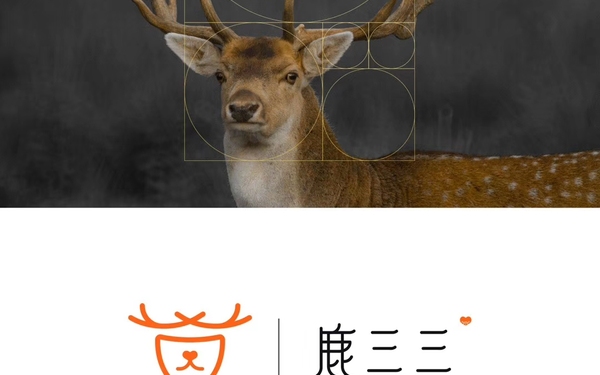 鹿三三