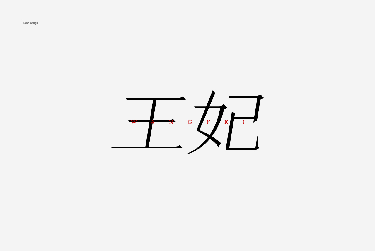 字体设计合集图20