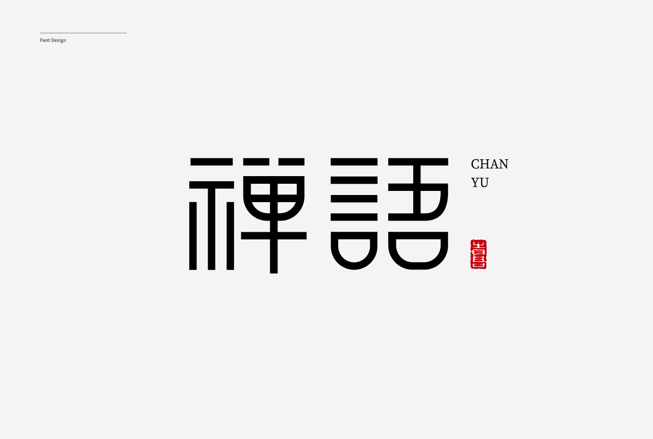 字体设计合集图2