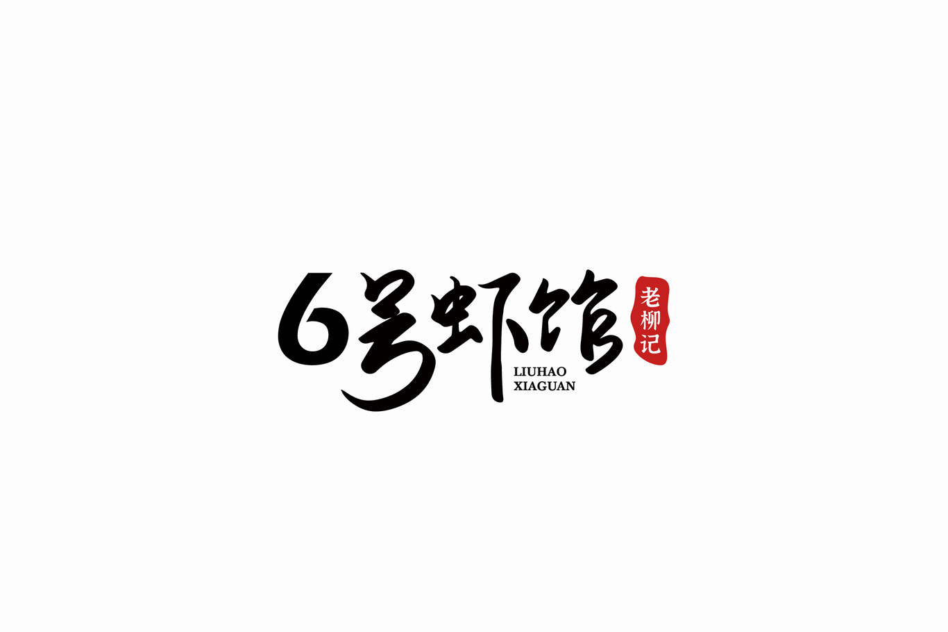 6號蝦館.老柳記LOGO設(shè)計圖0