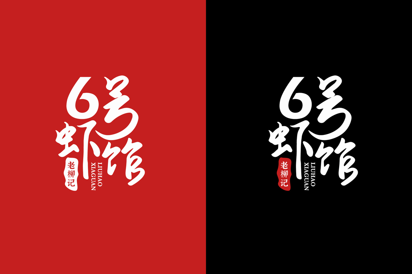 6號(hào)蝦館.老柳記LOGO設(shè)計(jì)圖4