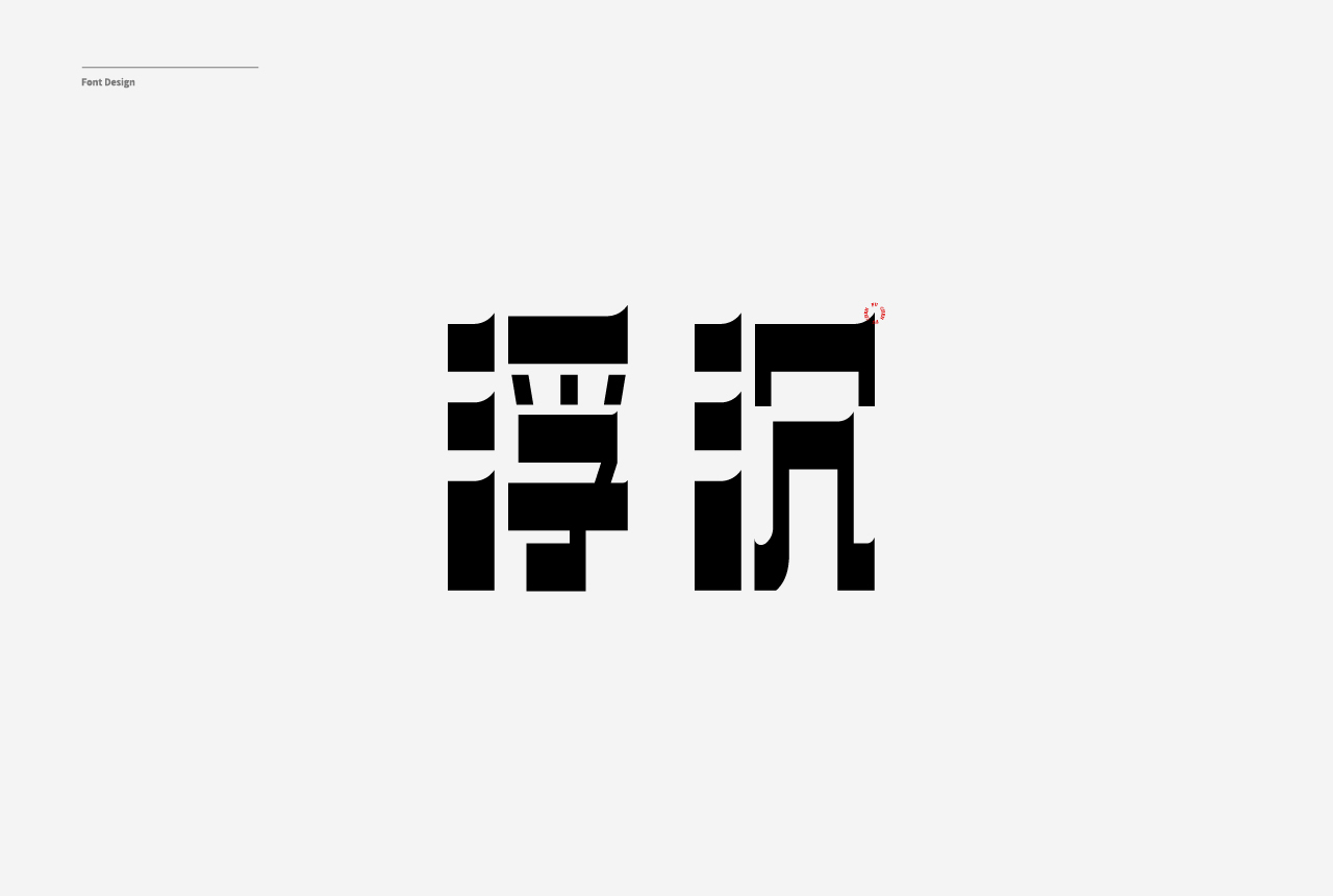 字体设计合集图5