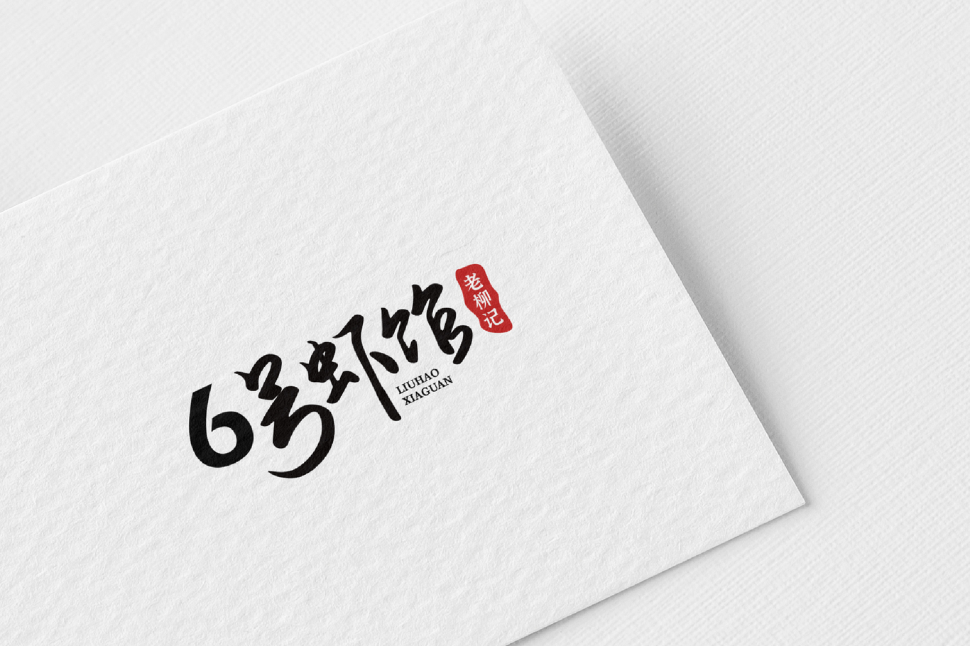 6號(hào)蝦館.老柳記LOGO設(shè)計(jì)圖5