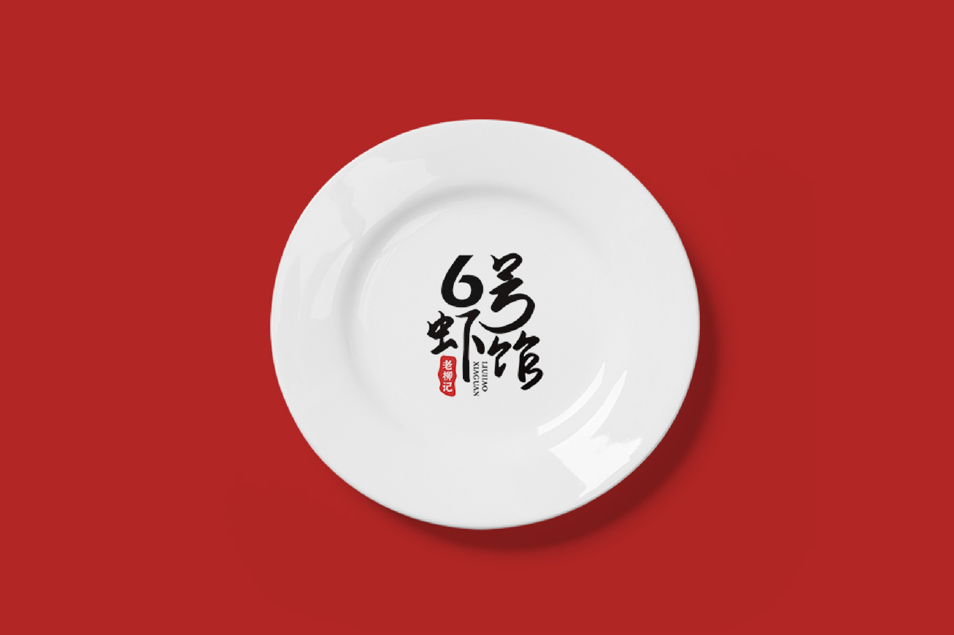 6號(hào)蝦館.老柳記LOGO設(shè)計(jì)圖10