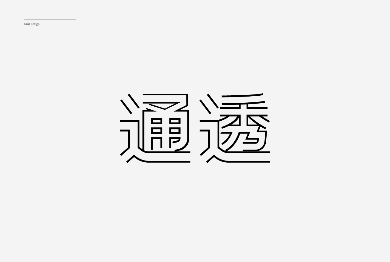 字体设计合集图19