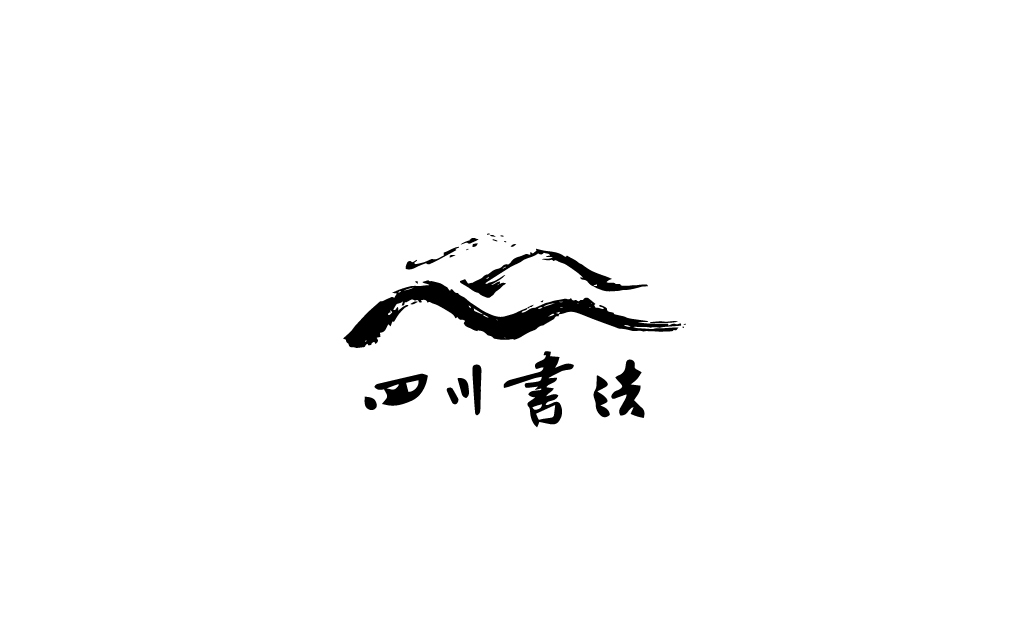 云南書法協(xié)會logo設計圖0