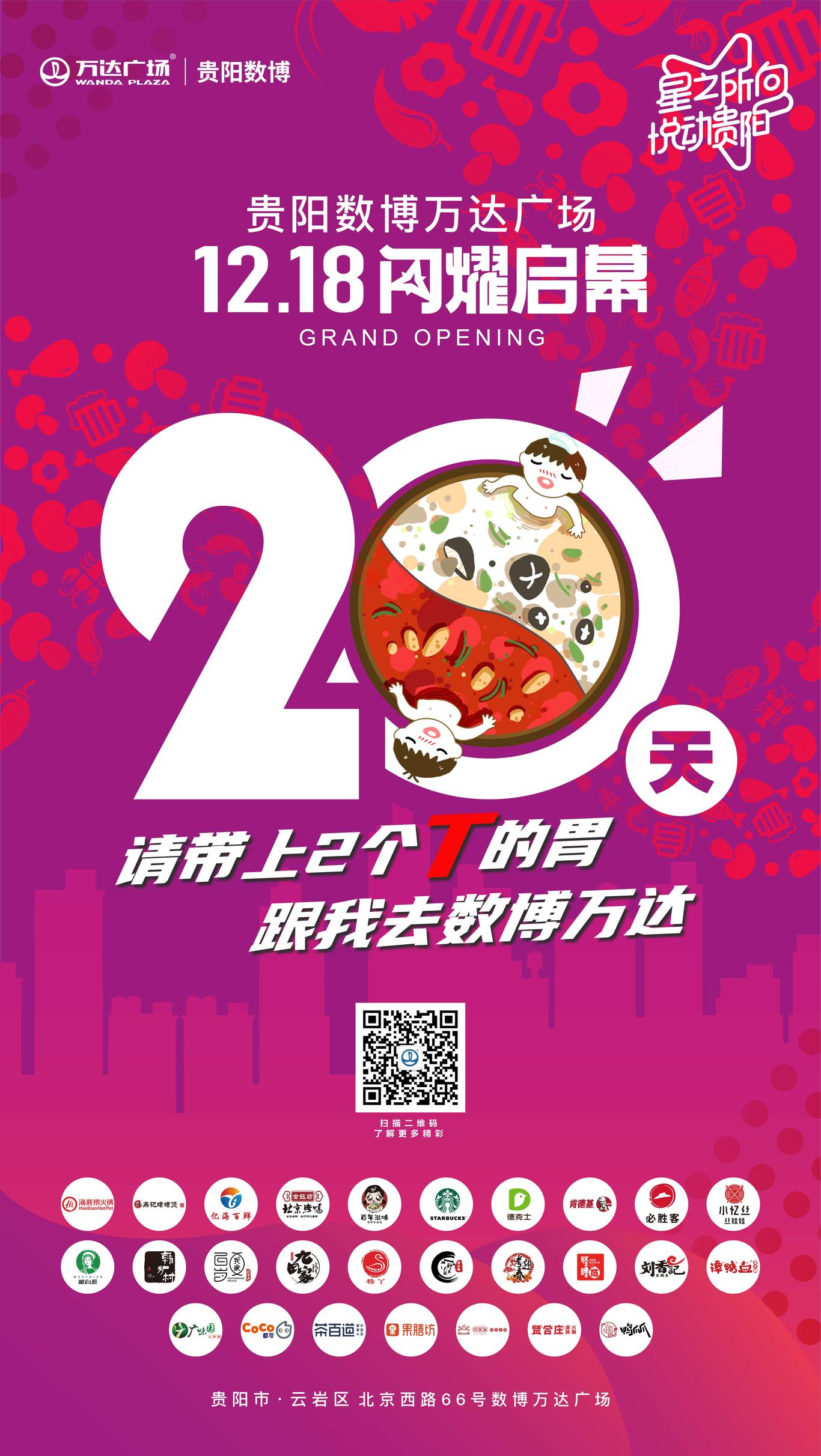 贵阳数博万达开业倒计时20天微信稿图0