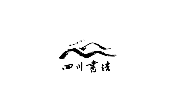 云南書法協(xié)會logo設計