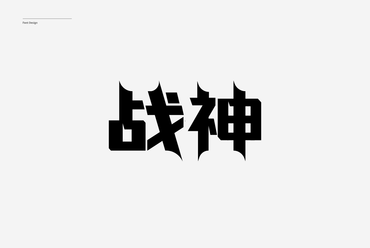 字体设计合集图22