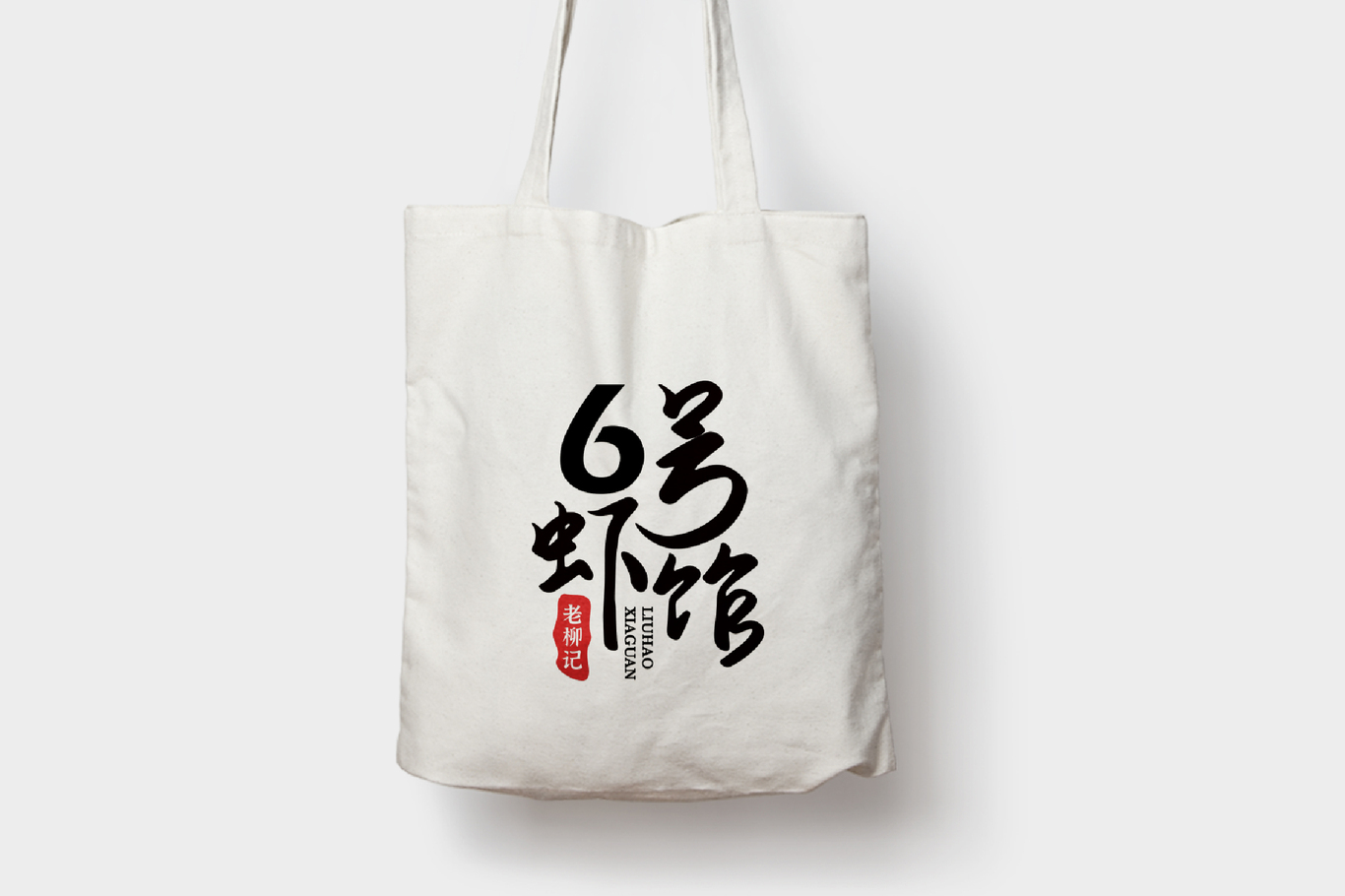 6號(hào)蝦館.老柳記LOGO設(shè)計(jì)圖7