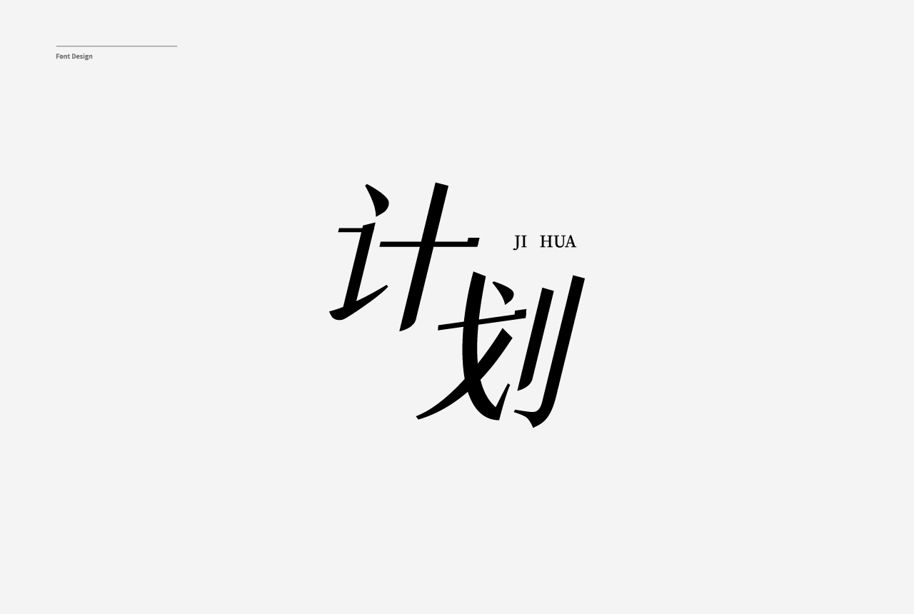 字体设计合集图13