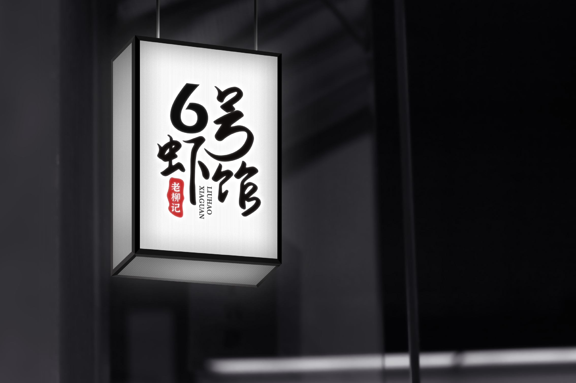 6號(hào)蝦館.老柳記LOGO設(shè)計(jì)圖18