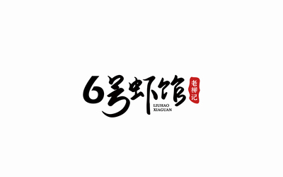 6号虾馆.老柳记LOGO设计