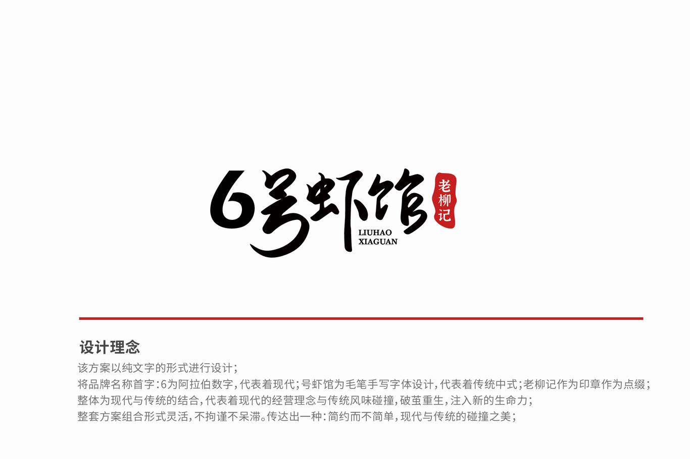 6號(hào)蝦館.老柳記LOGO設(shè)計(jì)圖2