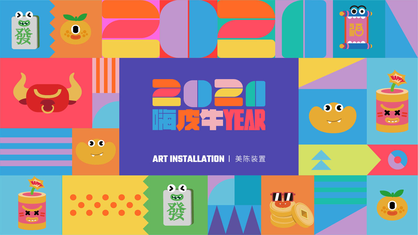 嗨皮牛YEAR美陈IP形象图20