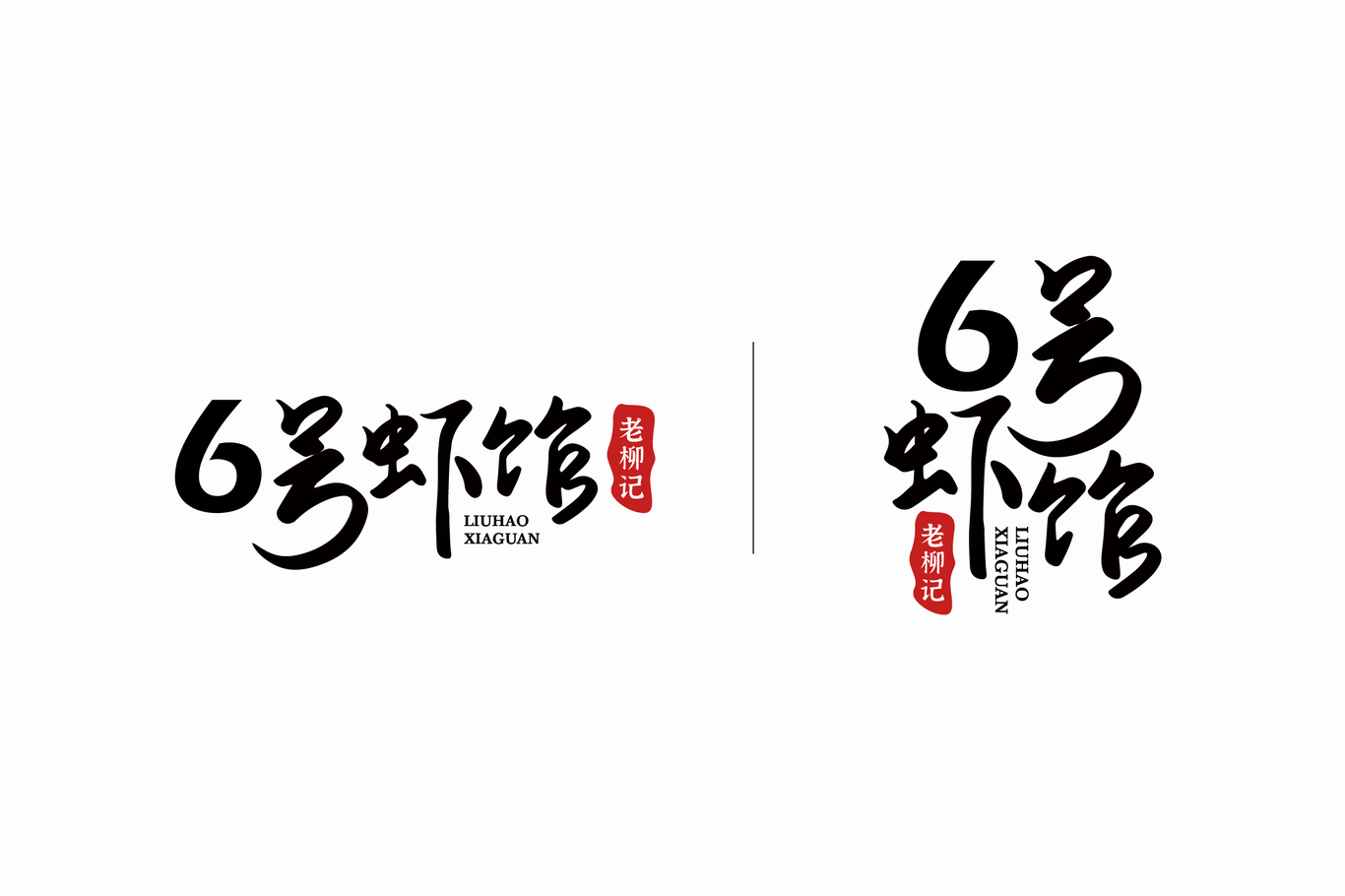 6號(hào)蝦館.老柳記LOGO設(shè)計(jì)圖3