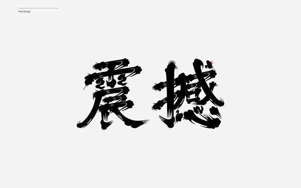 字体设计合集