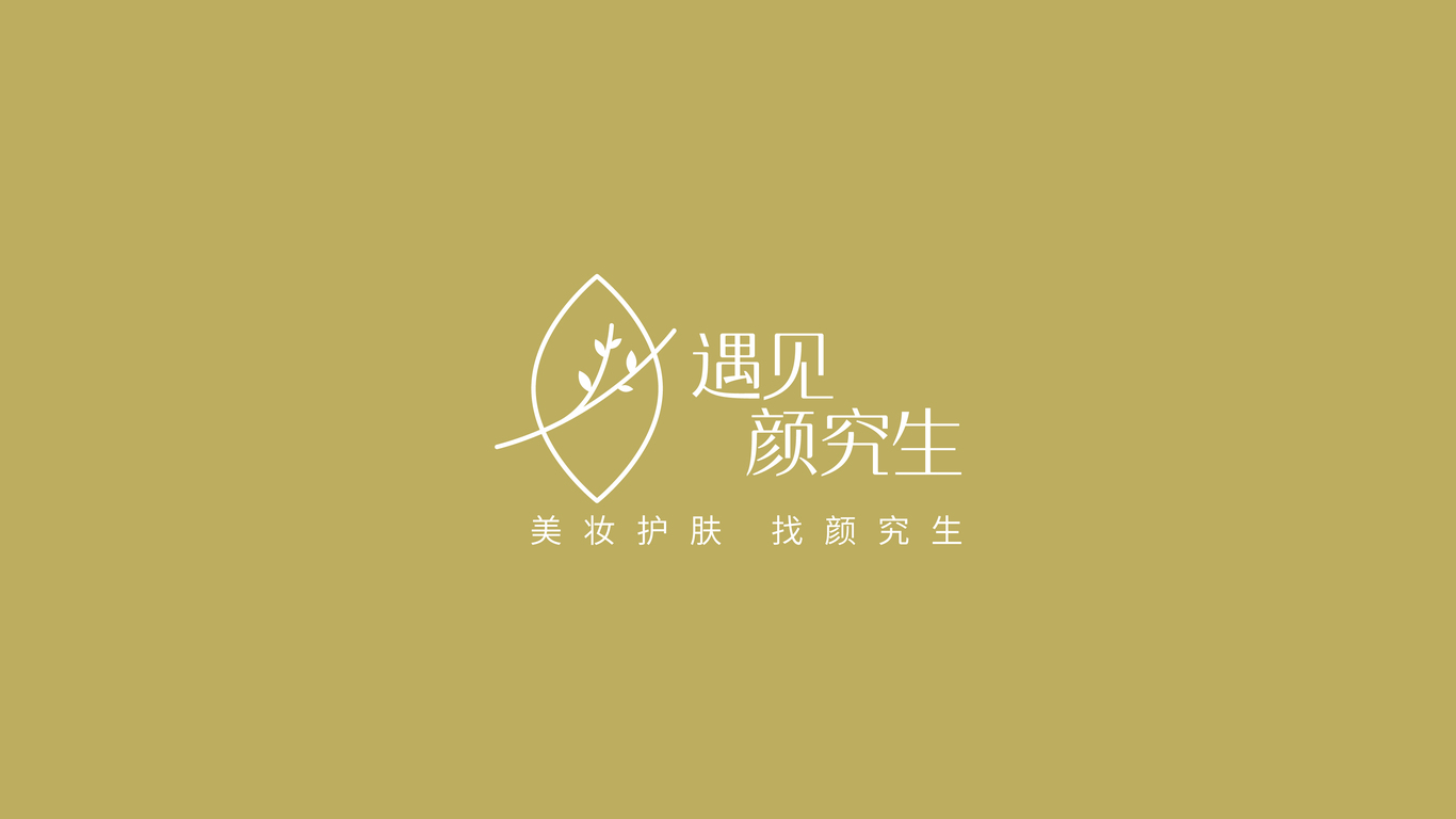 遇見顏究生美妝護(hù)膚品牌LOGO設(shè)計中標(biāo)圖0