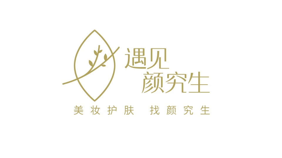 遇見顏究生美妝護(hù)膚品牌LOGO設(shè)計