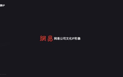 网易集团官方文化IP设计