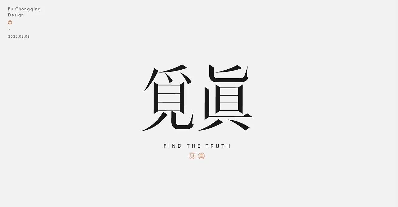 LOGO字體設(shè)計圖14