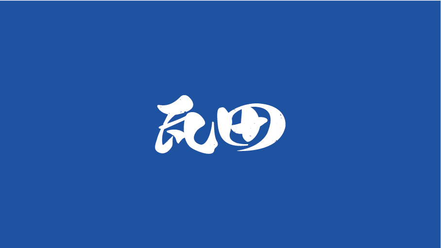 瓦田食品品牌LOGO設(shè)計(jì)中標(biāo)圖6