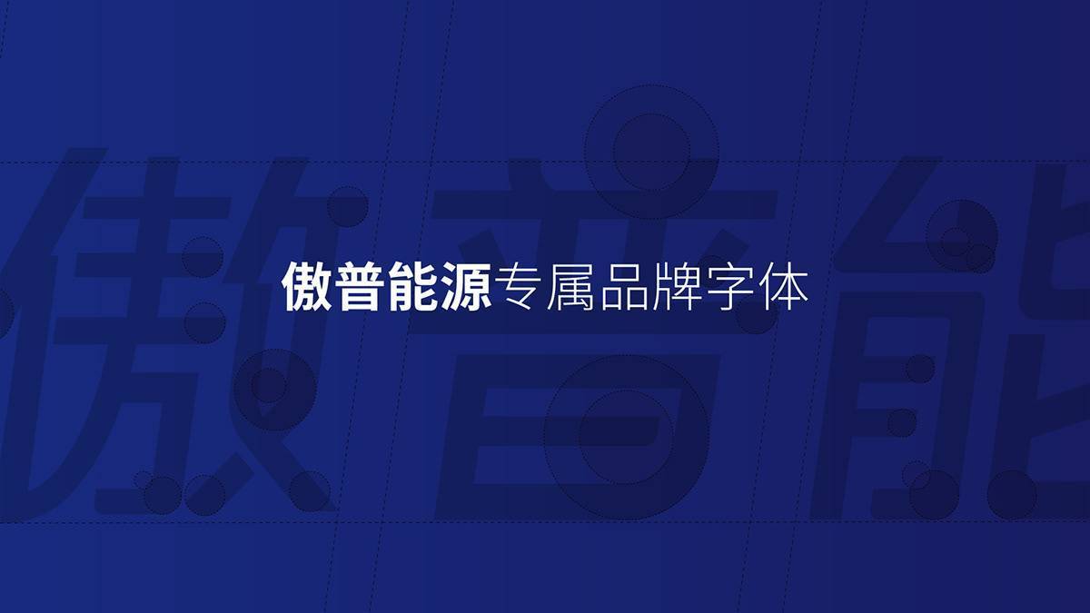 OPTIM傲普新能源品牌形象圖20