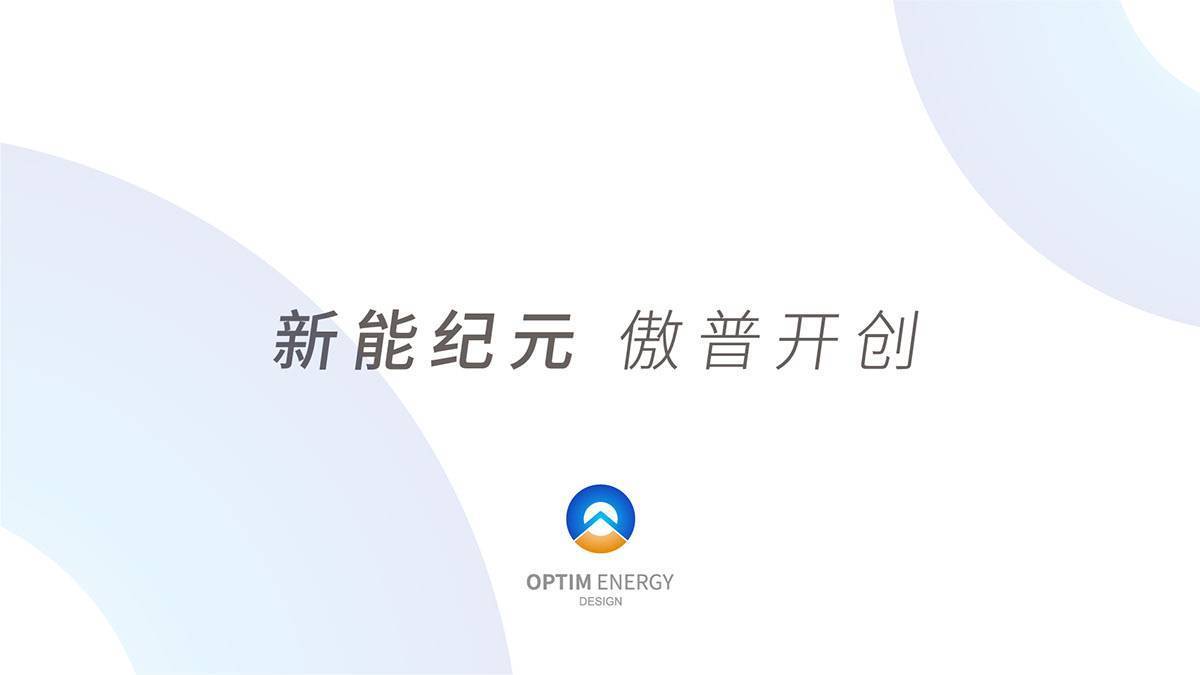 OPTIM傲普新能源品牌形象圖13