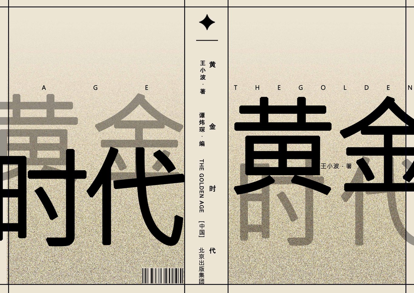《黄金时代》封面设计图0