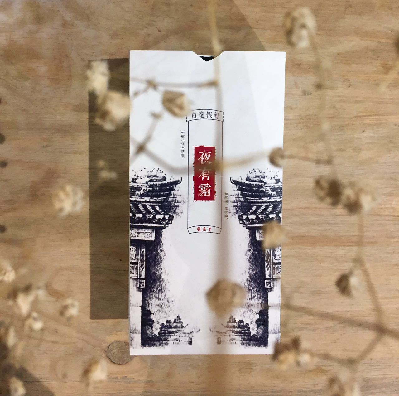 夜有霜茶叶包装设计图0