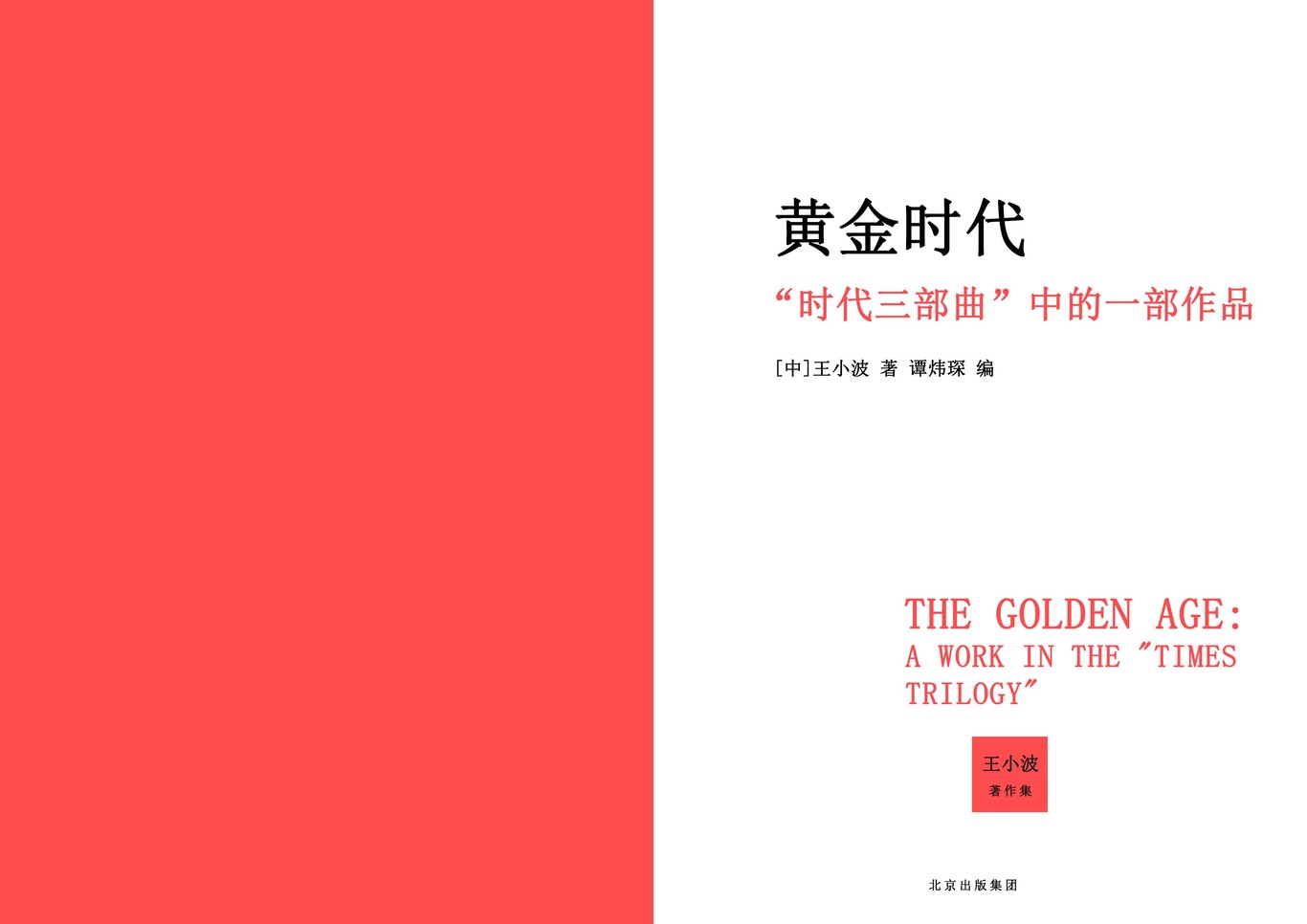 《黄金时代》封面设计图2
