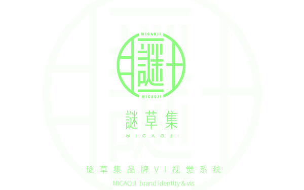 謎草集VI設(shè)計