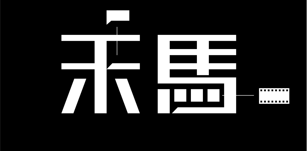 禾馬logo設(shè)計(jì)圖3