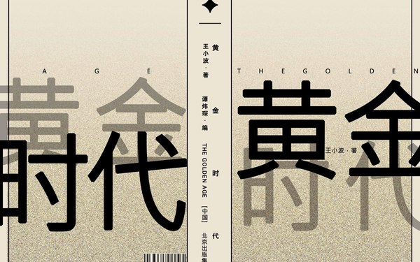 《黄金时代》封面设计