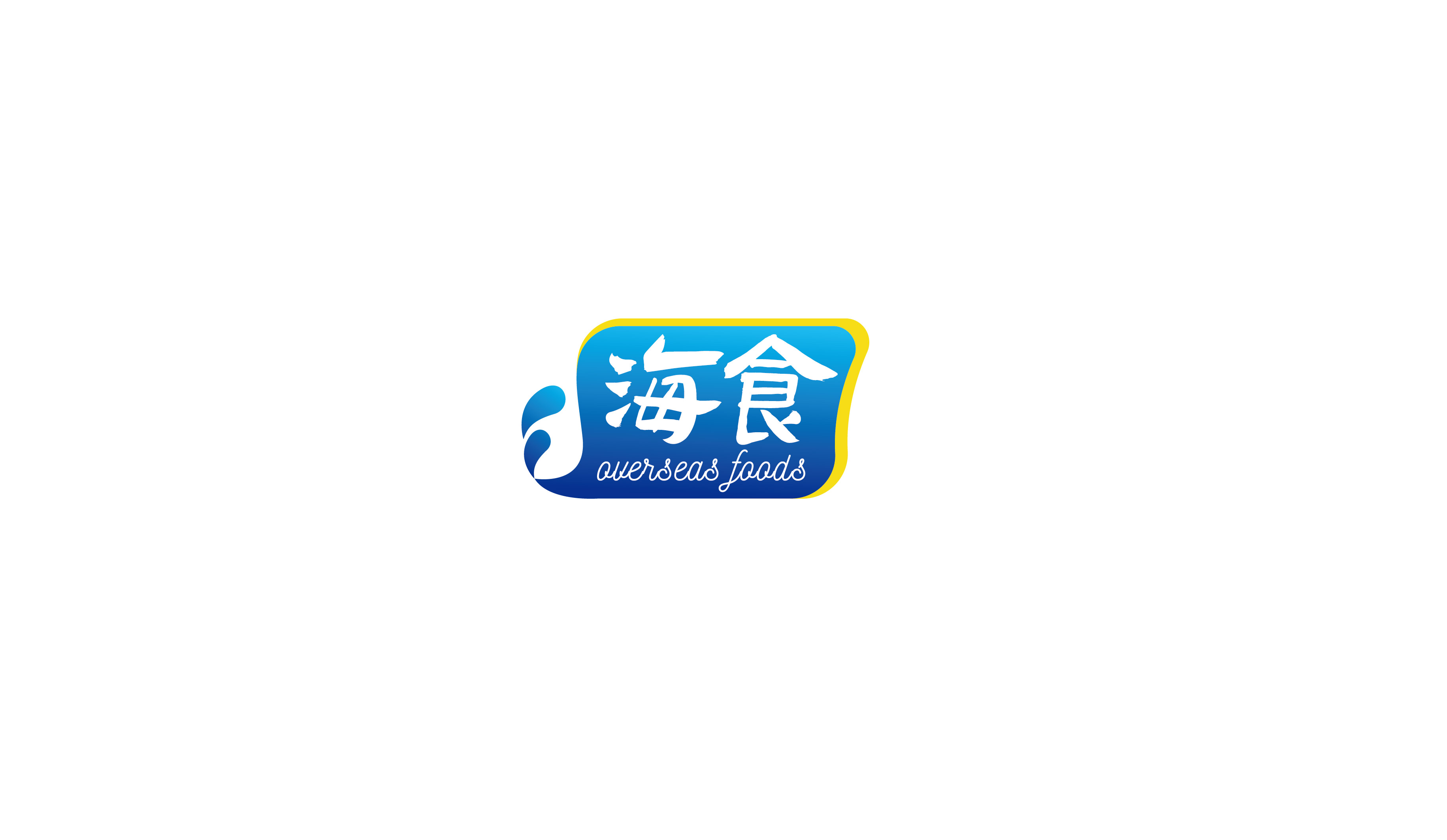 海食食品品牌LOGO设计