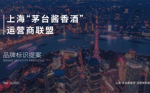 上海“茅臺(tái)醬香酒”運(yùn)營商聯(lián)盟