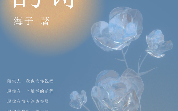 海子的诗
