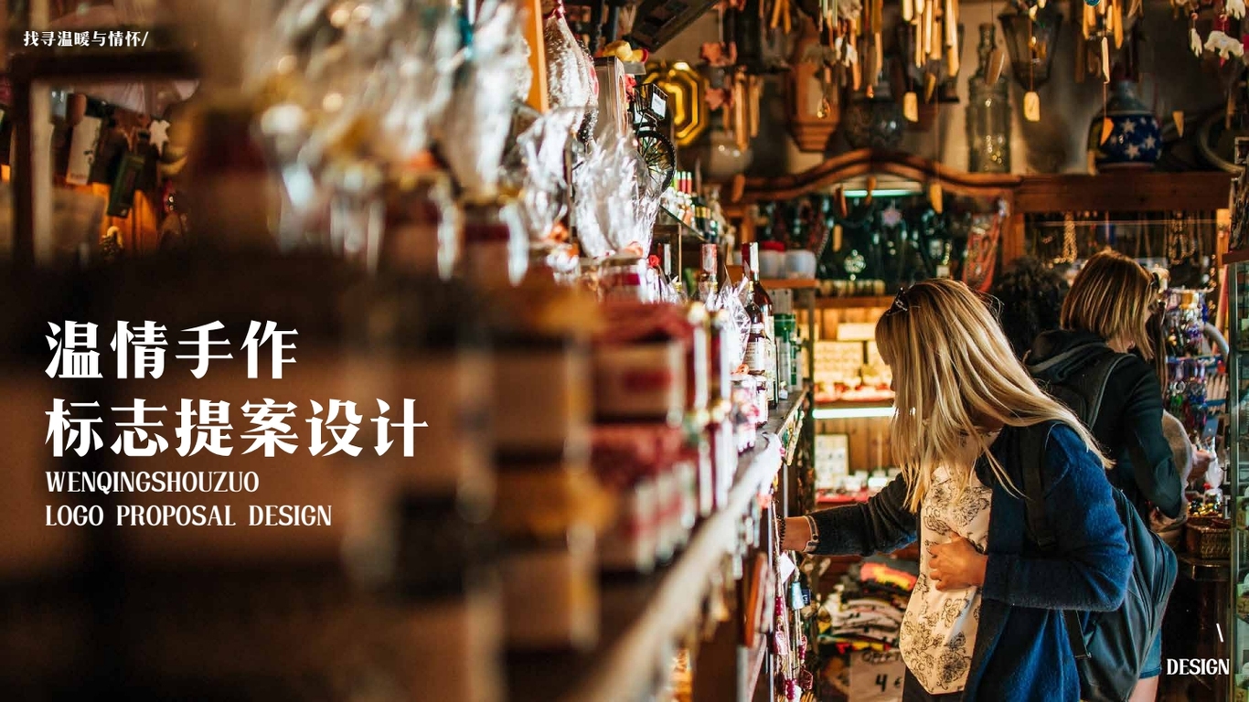 温情手作标志提案图0