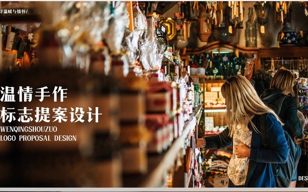 温情手作标志提案