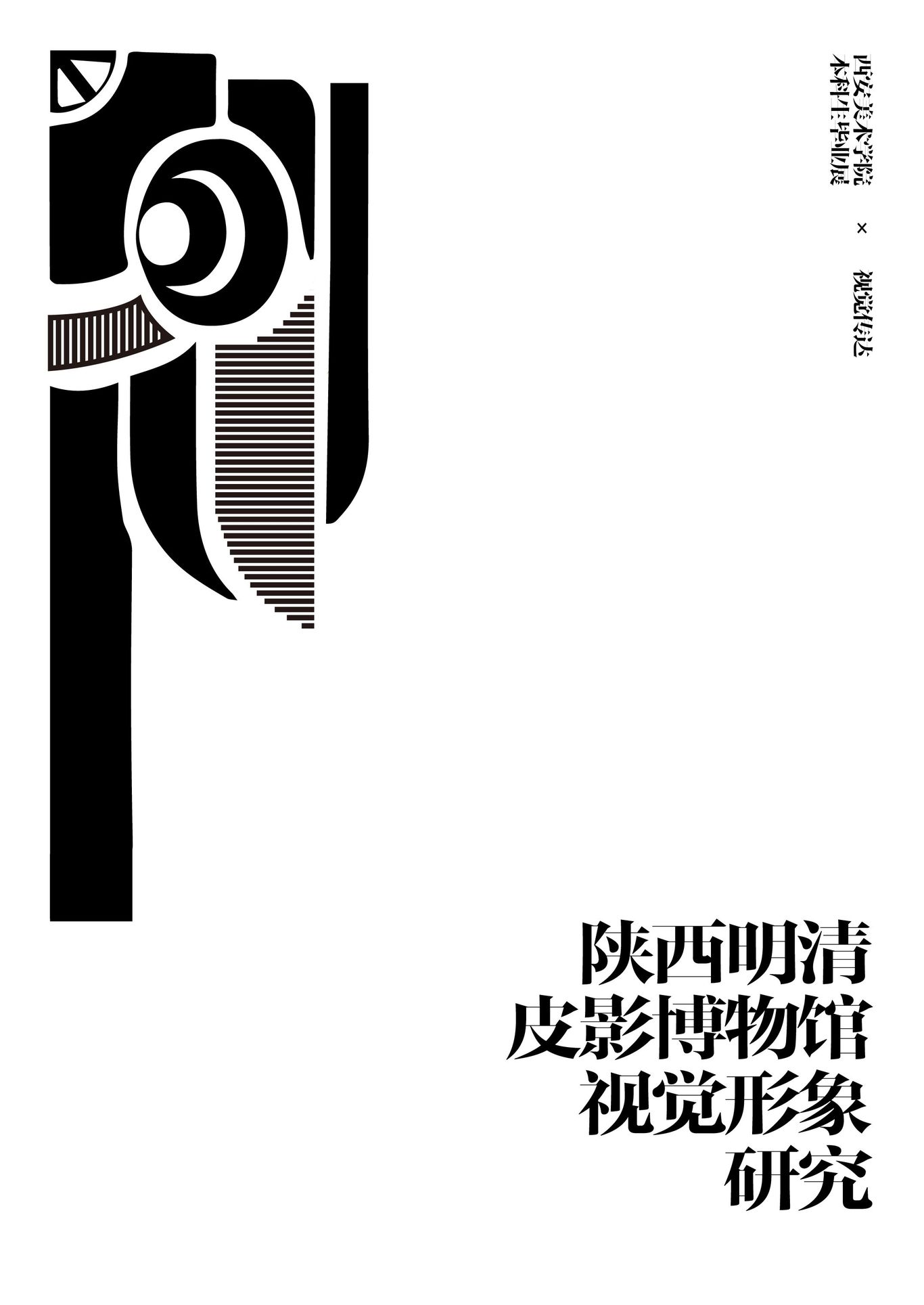 《明清皮影视觉形象研究》图10