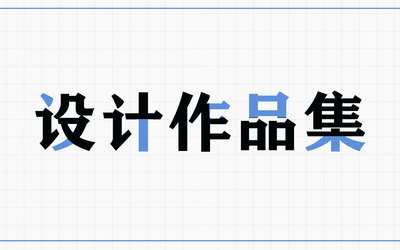 工作期間平面作品